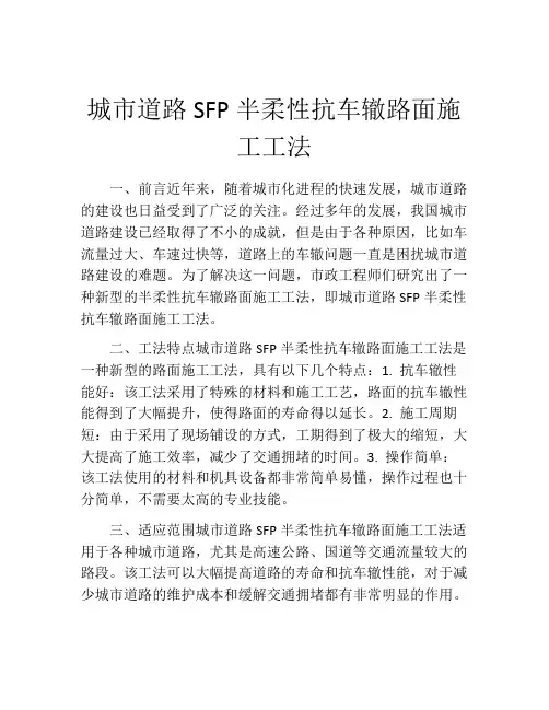 城市道路SFP半柔性抗车辙路面施工工法