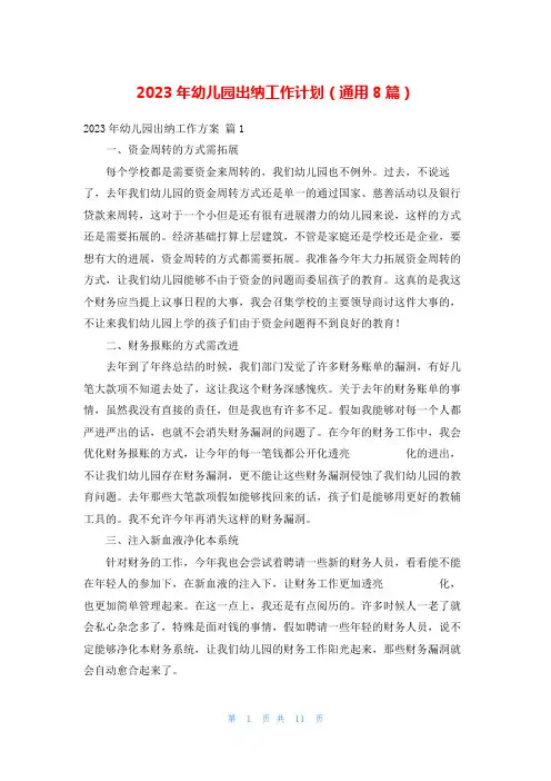 2023年幼儿园出纳工作计划(通用8篇)