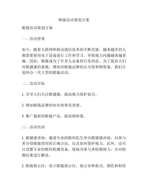 眼镜活动策划方案