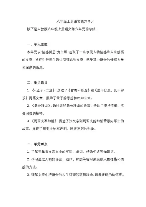 八年级上册语文第六单元