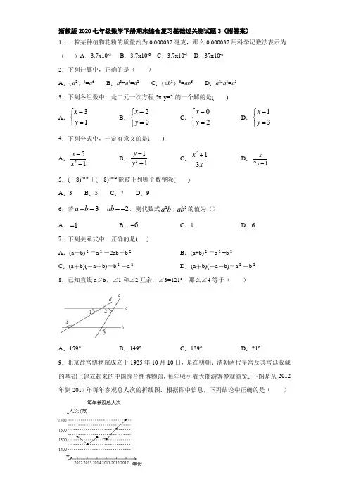浙教版2020七年级数学下册期末综合复习基础过关测试题3(附答案)