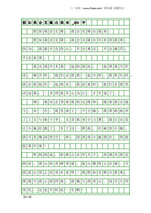 四年级诗歌作文：假如我会克隆出我来_400字