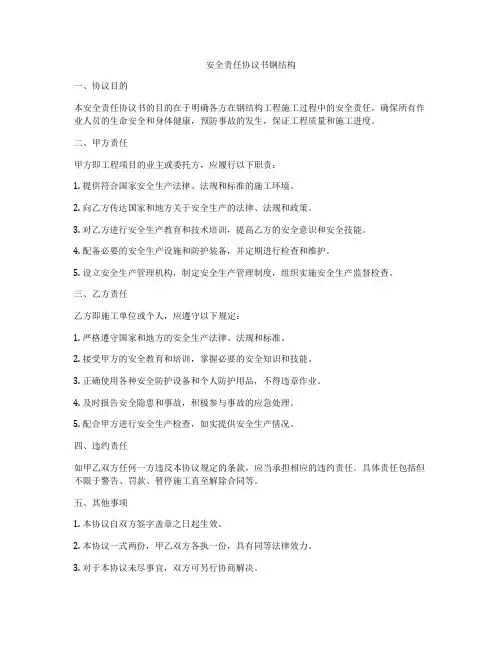 安全责任协议书钢结构