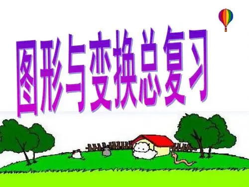 小学数学六年级下期12册总复习《图形与变换》