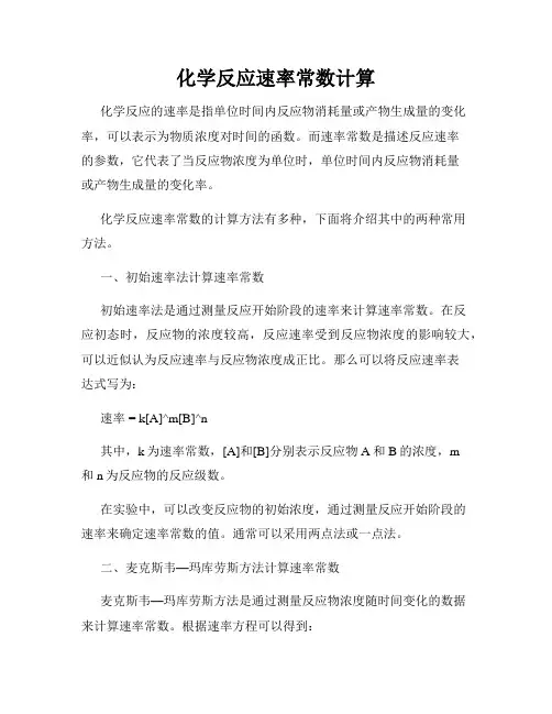 化学反应速率常数计算