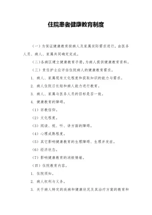 住院患者健康教育制度