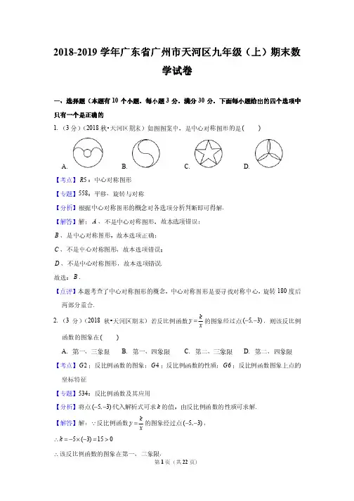 2018-2019学年广东省广州市天河区九年级(上)期末数学试卷--附答案解析