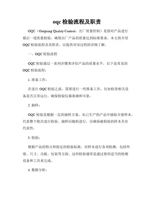 oqc检验流程及职责