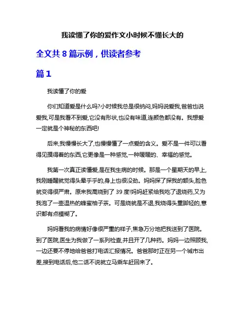 我读懂了你的爱作文小时候不懂长大的