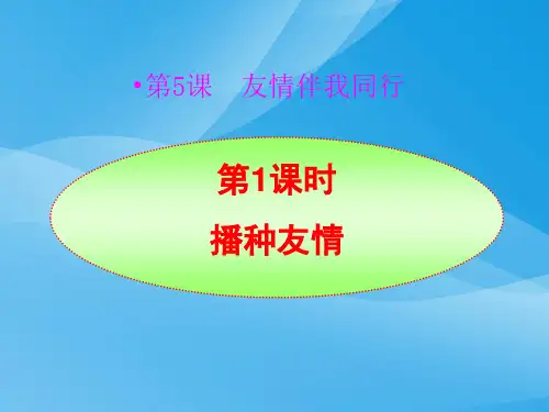 播种友情ppt优秀课件2 鲁教版