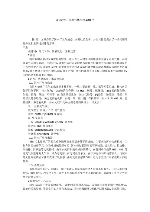 浅谈污水厂恶臭气体治理4000字