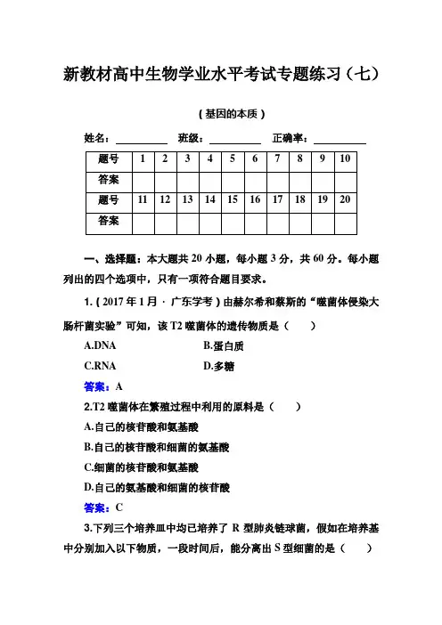 (新教材)2022年高中生物人教版学业水平合格考试练习专题七 基因的本质 (含解析)