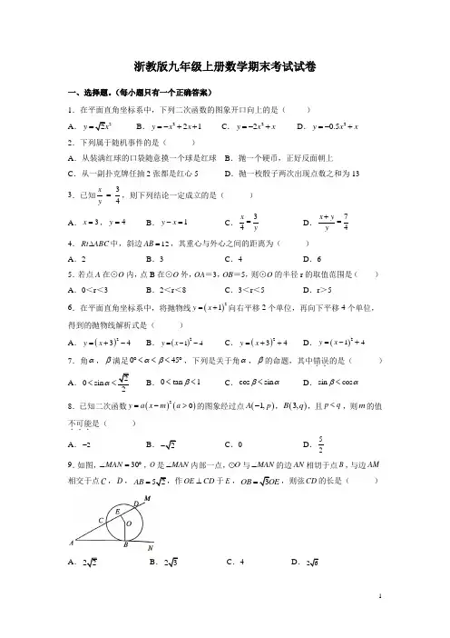 浙教版九年级上册数学期末考试试题含答案