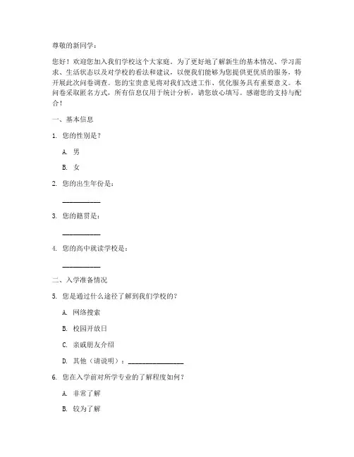 大专新生调查问卷模板范文
