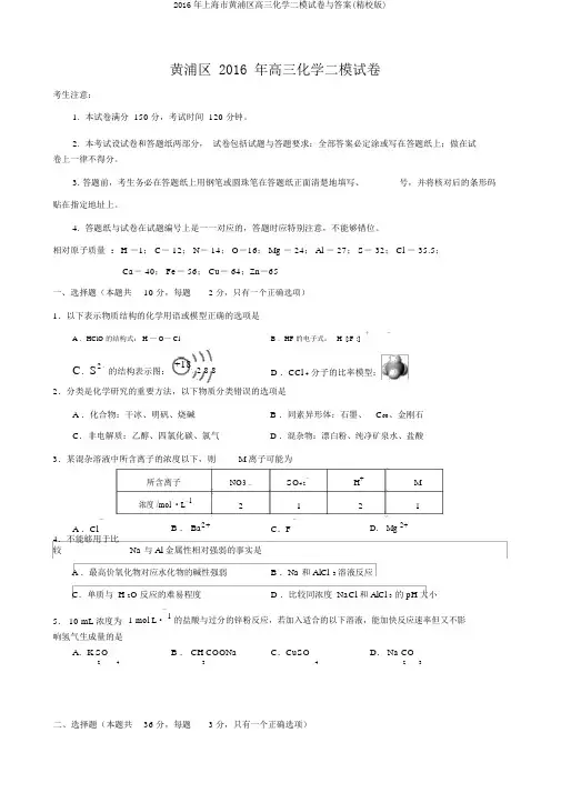2016年上海市黄浦区高三化学二模试卷与答案(精校版)