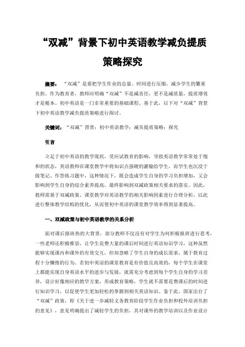 “双减”背景下初中英语教学减负提质策略探究
