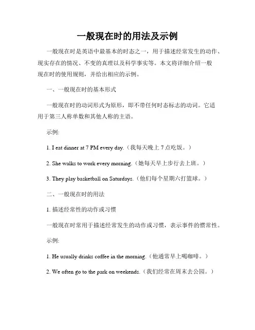 一般现在时的用法及示例