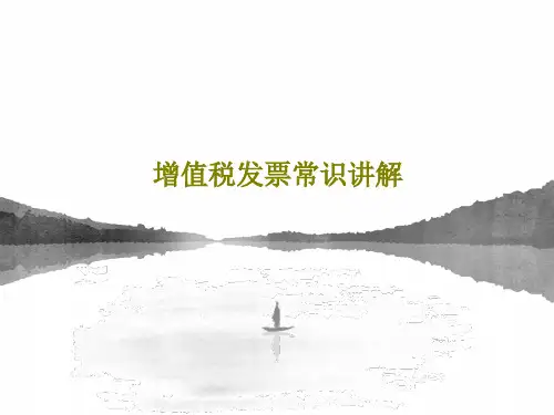 增值税发票常识讲解44页PPT