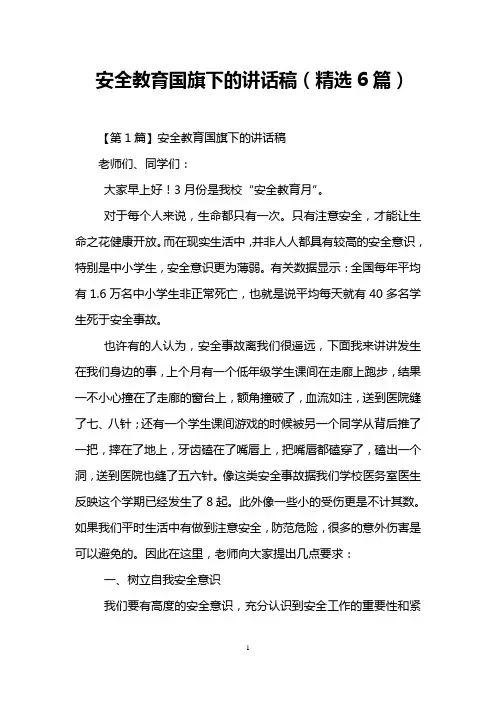 安全教育国旗下的讲话稿(精选6篇)