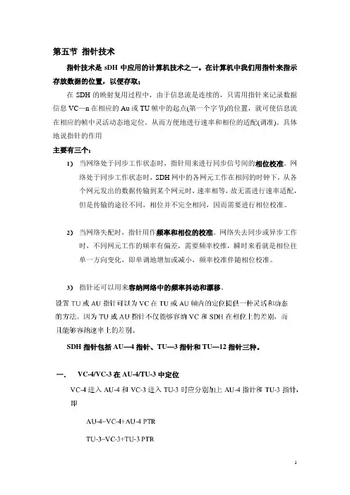 SDH 光同步数字传输技术第一章5 指针技术