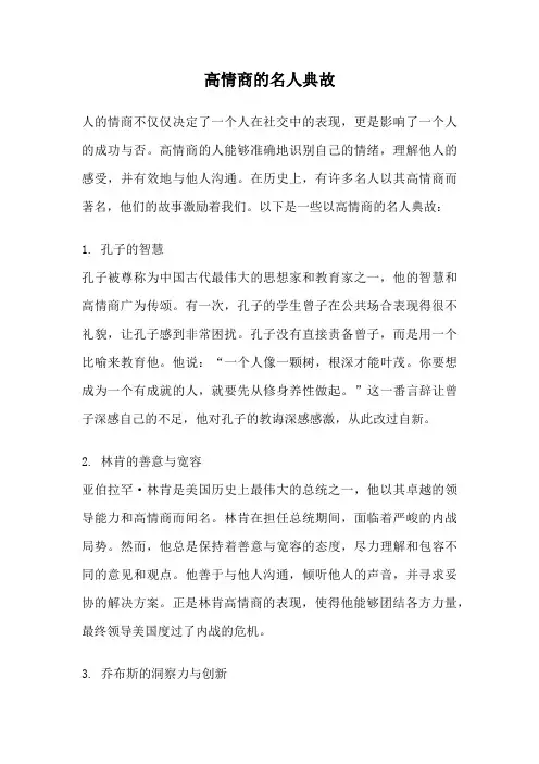 高情商的名人典故