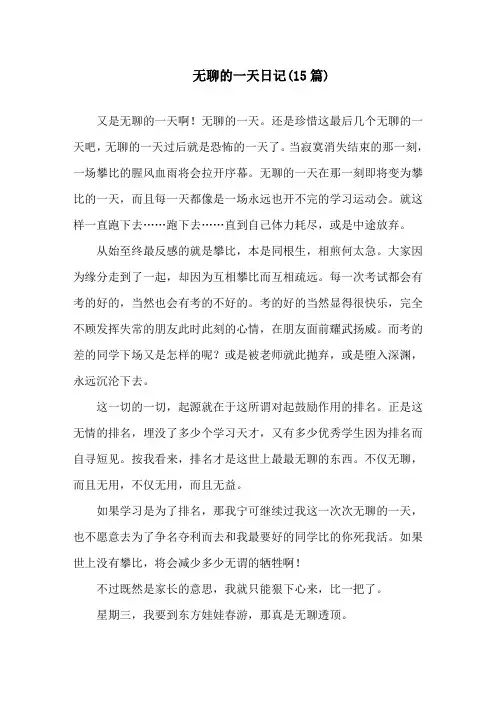无聊的一天日记(15篇)精选