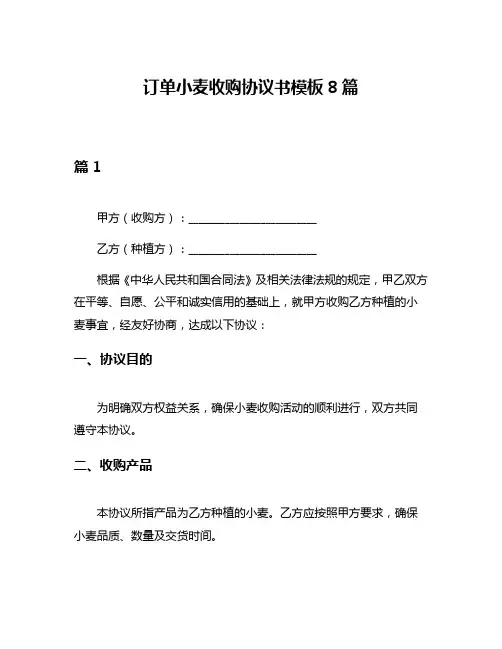 订单小麦收购协议书模板8篇