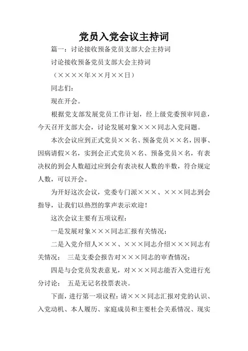 党员入党会议主持词