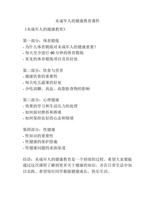 未成年人的健康教育课件