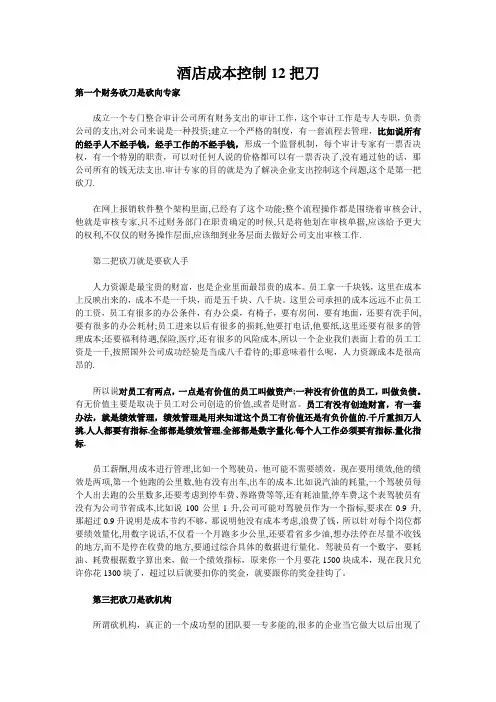 酒店成本控制12把刀
