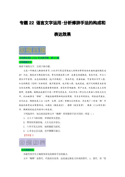 备战2023年高考语文母题题源解密(全国通用)：语言文字运用之分析修辞手法的构成和表达效果(解析版)