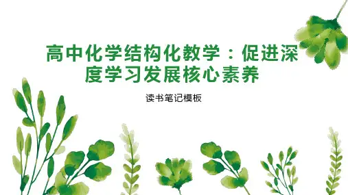 《高中化学结构化教学：促进深度学习发展核心素养》读书笔记模板