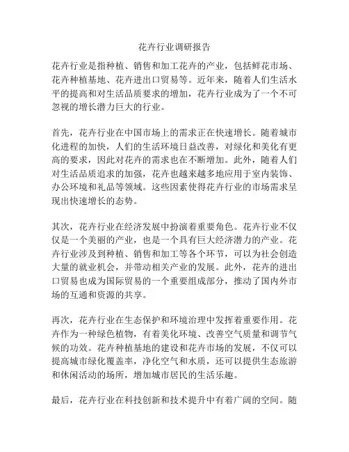 花卉行业调研报告