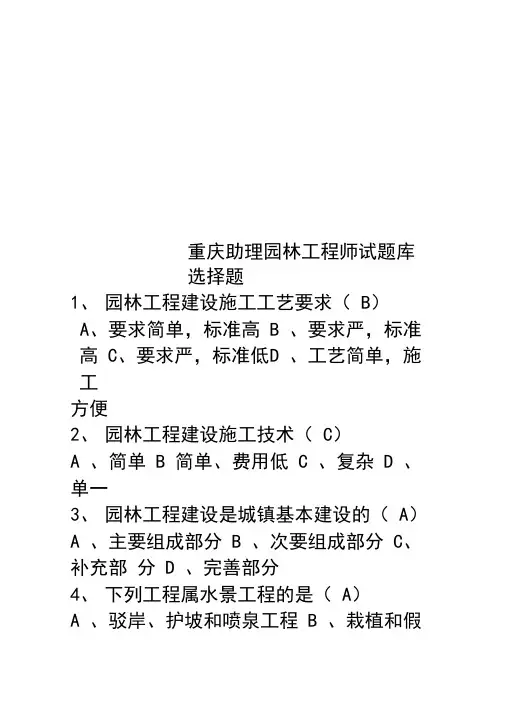 重庆助理园林工程师试题库