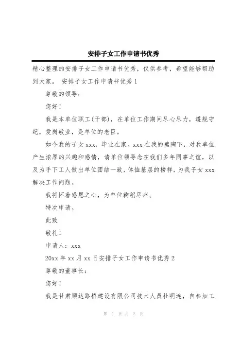 安排子女工作申请书优秀