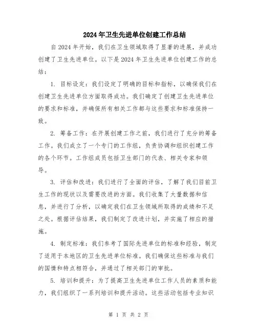 2024年卫生先进单位创建工作总结