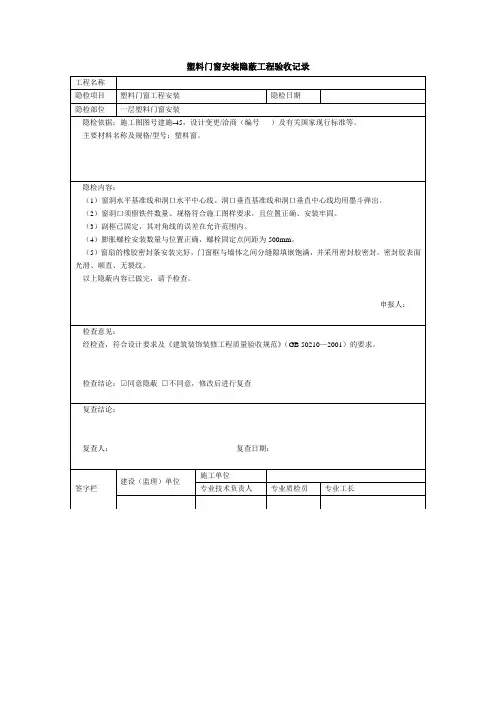 塑料门窗安装隐蔽工程验收记录