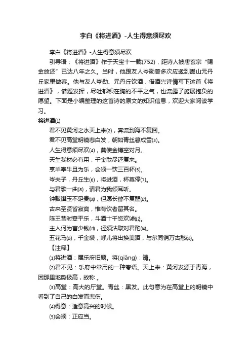 李白《将进酒》-人生得意须尽欢