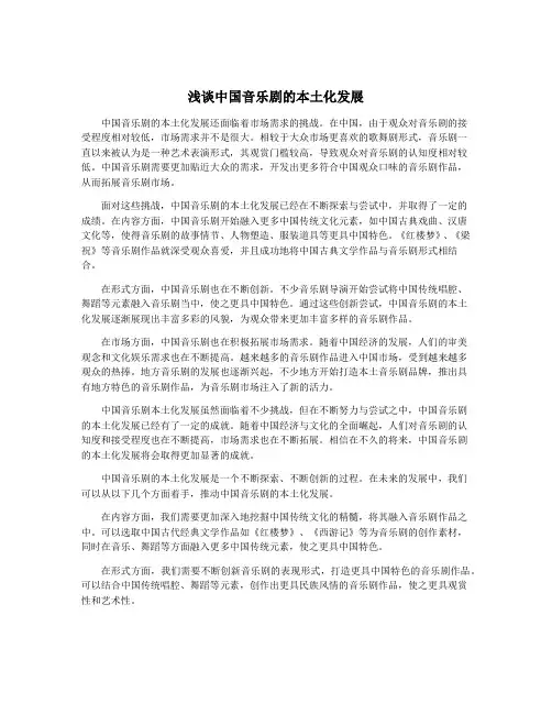 浅谈中国音乐剧的本土化发展