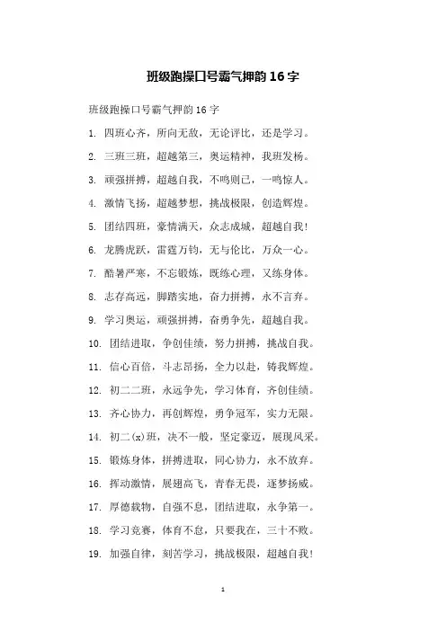 班级跑操口号霸气押韵16字
