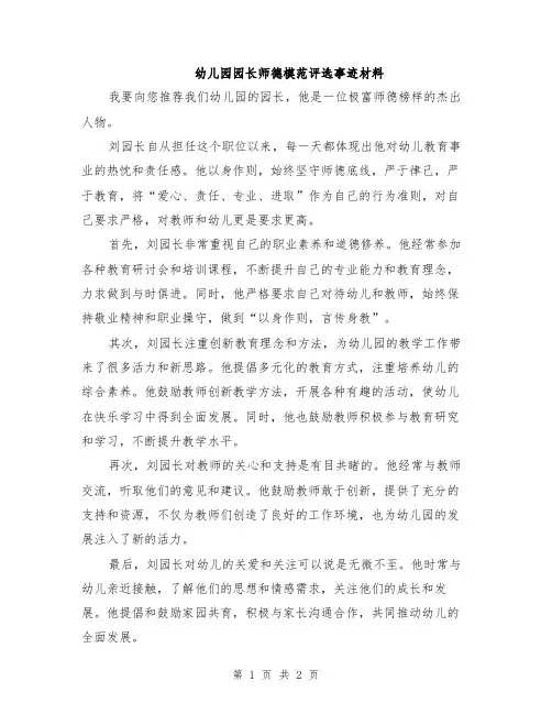幼儿园园长师德模范评选事迹材料