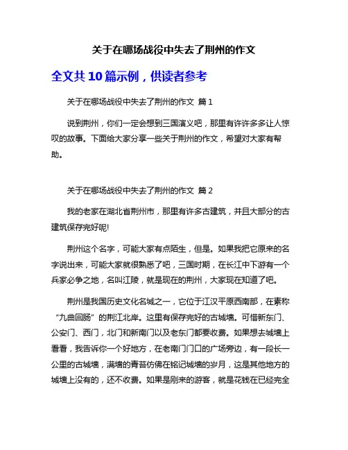 关于在哪场战役中失去了荆州的作文