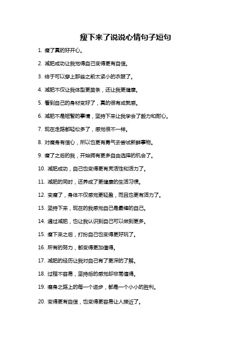 瘦下来了说说心情句子短句