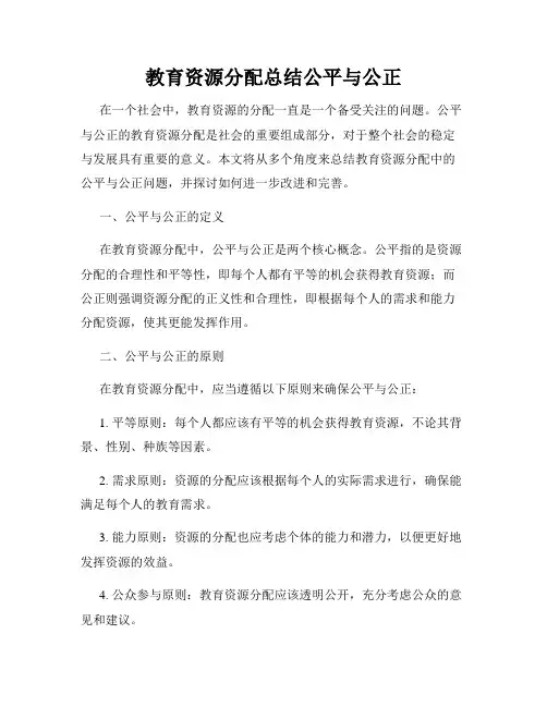 教育资源分配总结公平与公正