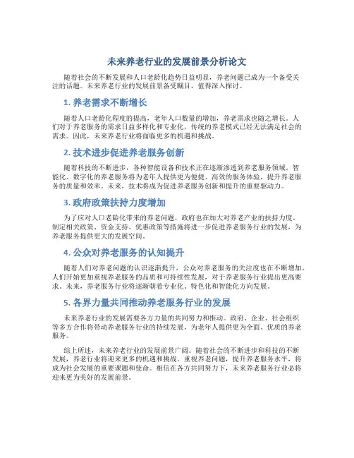 未来养老行业的发展前景分析论文