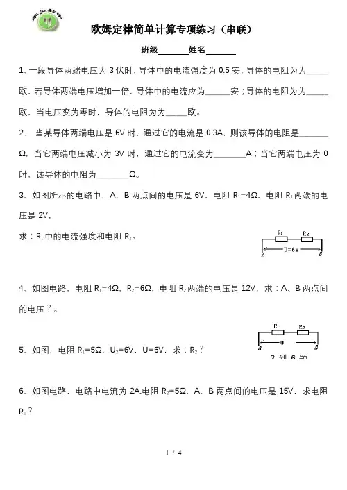 欧姆定律简单计算专项练习(串、并)
