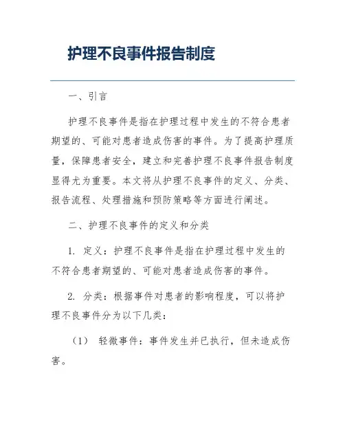 护理不良事件报告制度