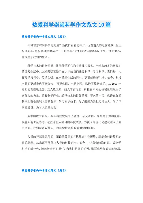 热爱科学崇尚科学作文范文10篇