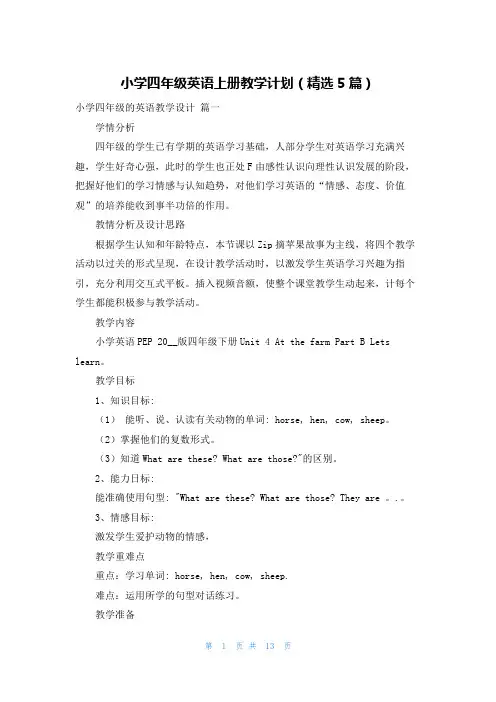 小学四年级英语上册教学计划(精选5篇)