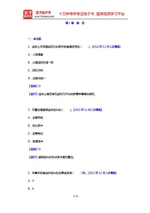 钱铭怡《心理咨询与心理治疗》-章节题库-第1章 概 述【圣才出品】